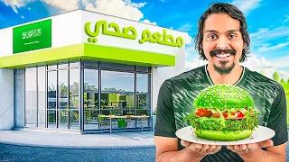 جربت كل المطاعم الصحيه في السعودية    دندنها