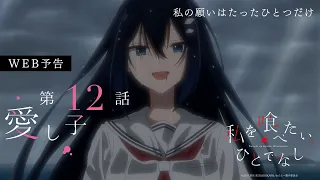 YouTube影片, 內容是對我垂涎欲滴的非人少女 的 第 12 話預告