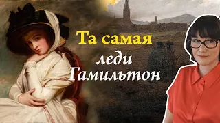 Эмма Гамильтон: скандалы, войны и любовь
