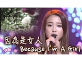 [FanMV繁中] IU - 因為是女人 (Because I'm A Girl)