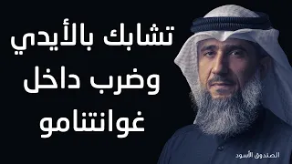 تشابك بالأيدي وضرب داخل غوانتنامو 