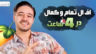 یک بار برای همیشه اف ال رو فول شو دوره کامل اف ال استودیو 