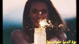 جورج وسوف حلوه الدنيا حلوه سوا 