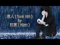 壞人 (Huai Ren) by. Abin - lyric