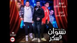 مهرجان نسوان وسكر حمو بيكا   مودى امين   ميسرة   توزيع فيجو الدخلاوى      دندنها
