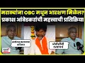 Download Lagu Manoj Jarange News: Prakash Ambedkar News: OBC मधून मराठा समाजाला आरक्षण मिळू शकतं का? N18V