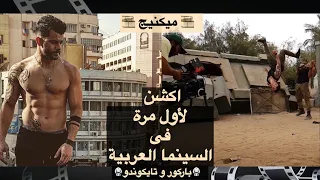 الميكينج الكامل ل رامز امير فى اخطر مشاهد اكشن من فيلم حملة فرعون 