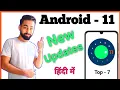 Top 7 Android 11 Features Big Tweaks