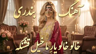 آهنگ بندری و شاد از حسن شماعی زاده   خالو خالو یار  ما خیلی قشنگه دندنها