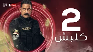 Kalabsh Series مسلسل كلبش Kalabsh Series Ep 2 مسلسل كلبش الحلقة الثانية أمير كرارة 