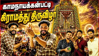 💥 எங்களுக்கு இப்படி ஒரு LUCKஆ 😍 நம்ம ஊர் கிராமத்து திருவிழா - காமநாயக்கன்பட்டி 🎊