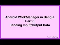 Android WorkManager Tutorial in Bangla Part 6 Sending Data