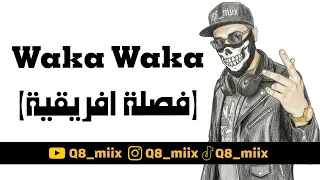  واكا واكا   فصلة افريقية                      دندنها