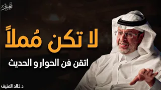 7 أسرار تجعلك تحترف فن الكلام في 10 دقائق من كتاب فن الحوار والحديث إلى أي شخص خالد المنيف 