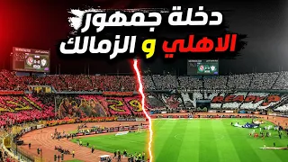 اقوي   دقائق في مباراة القمه   دخلة جمهور الاهلي و الزمالك   اهداف الاهلي و الزمالك     دندنها