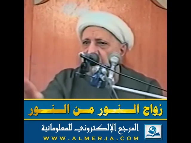⁣الشيخ احمد الوائلي : زواج النور من النور