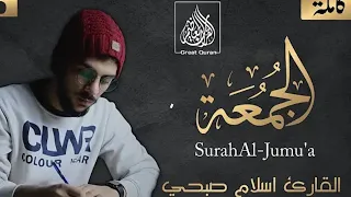 اسلام صبحي   سورة الجمعة كاملة   دندنها