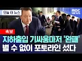 Download Lagu [오늘 이 뉴스] 지하출입 기싸움마저 '완패'..별 수 없이 포토라인 섰다 (2025.06.28/MBC뉴스)
