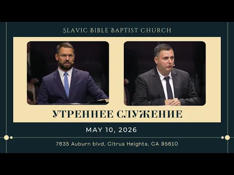 Утреннее Служение | May 10, 2026 | 4K - YouTube thumbnail