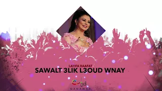 Latifa Raafat Sawalt 3lik L3oud Wnay Official Audio لطيفة رأفت سولت عليك العود و الناي 