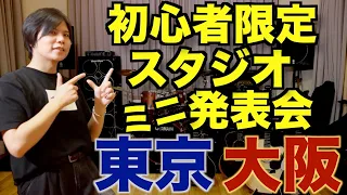 ギター初心者だけの発表会を東京・大阪で開催します！（ついでにマンツーマンレッスンも。ショート枠作りました）