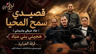 هجيني فرقة العبابيد         قصيدي سمح المحيا   عباد عروقي وشروشي   عبيلي البواريدي  دندنها