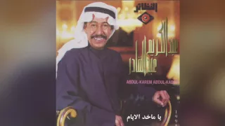 Ya Makhed Alayam عبدالكريم عبدالقادر يا ما خذ الأيام 