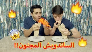 الساندويش الذي لا ي ؤكل    مع عصومي ووليد دندنها