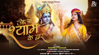  rishika thakur latest khatu shyam bhajan 2025 rishika thakur bhajan