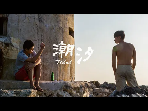 他需要的不是家庭，而是一個停泊的港灣，台灣短片《潮汐》全新上線