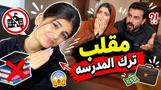     مقلب ترك المدرسة بماما وبابا 😂😭 النهاية غير متوقعة😱
