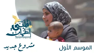 برنامج قلبي اطمأن   الحلقة التاسعة   مشروع جديد   مصر دندنها