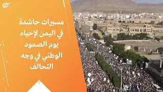 مسيرات حاشدة في اليمن لإحياء يوم الصمود الوطني في وجه التحالف دندنها