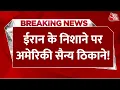 Download Lagu Iran Vs Israel LIVE News: America के हमले से पहले Iran की मिसाइलें हुईं तैयार | Donald Trump |AajTak