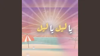                   ونقول يا ليل يا ليل دندنها