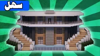 ماين كرافت بناء بيت عصري حديث وكبير مع مسبح 11 
