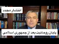 Download Lagu پایان روحانیت بعد از جمهوری اسلامی