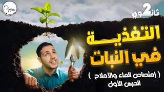 امتصاص الماء و الاملاح التغذيه تانيه ثانوي مع دكتور هوبا 