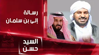رساله الى محمد بن سلمان من السيد الشريف حسن التهامي  أبوالبرآء دندنها
