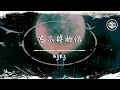 Download Lagu h3R3 - 忘不掉的你【動態歌詞】「你冰冷的話語就像這傾盆的大雨 將我的溫柔澆滅卻表現得無所謂」♪