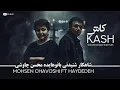 Lagu آهنگ کاش، موزیک شنیدنی بانو هایده و محسن چاوشی 🎧 KASH - Mohsen Chavoshi ft Hayedeh ( TREND! )