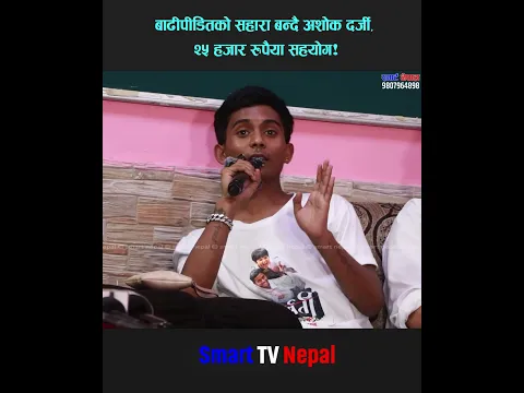 सानै उमेरमा ठूलो मन! अशोक दर्जीले बाढीपीडितका लागि २५ हजार रुपैयाँ सहयोग गर्ने निर्णय