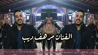 مرهف ديب تسجيلات شعيب اسماعيل 0935574077 0944086018 