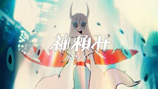 YouTube影片, 內容是出入禁止的鼴鼠 的 片頭曲「神頼み」syudou