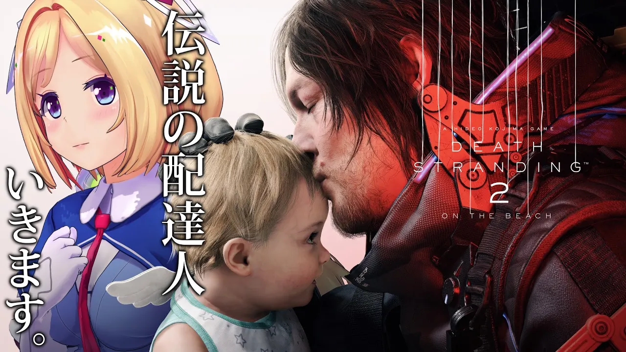 【#DeathStranding2】孤独とつながり、生と死の狭間でまた会おう─デススト2 始めます【アキロゼ/ホロライブ】