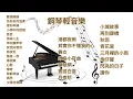 Download Lagu 鋼琴輕音樂🎼🎶🎵🎶