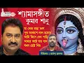 Download Lagu সম্পূর্ণ নতুন কুমারশানুর শ্যামাসঙ্গীত || Kumar Sanu  New Shayama Sangeet || @kumarsanu1821