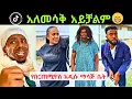 አለመሳቅ አይቻልም 😁😁😁 | New ethiopian tiktok Funny videos | BestEthiopian TikTok