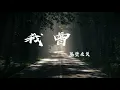 Lagu 我曾  - 隔壁老樊『我曾把完整的鏡子打碎 夜晚的枕頭都是眼淚，我多想讓過去重來 再給我一次機會』【動態歌詞】