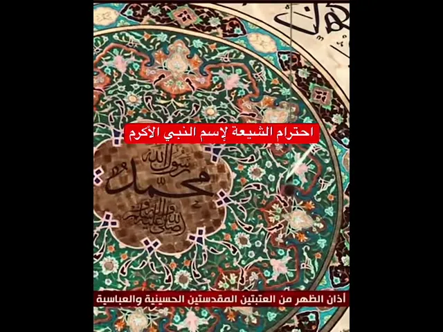 ⁣جانب من إحترام الشيعة لإسم النبي الإكرم.